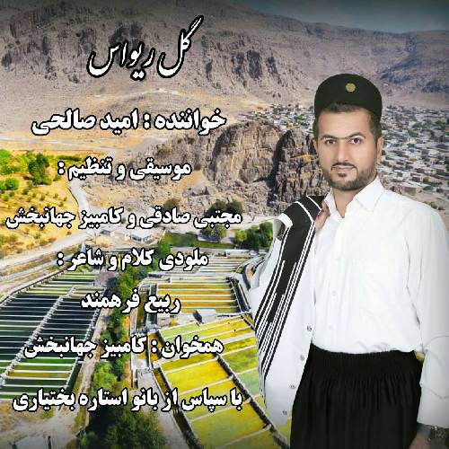 امید صالحی گل ریواس